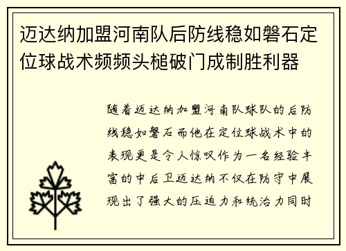迈达纳加盟河南队后防线稳如磐石定位球战术频频头槌破门成制胜利器