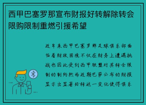 西甲巴塞罗那宣布财报好转解除转会限购限制重燃引援希望 西甲巴塞罗那宣布财报好转解除转会限购限制重燃引援希望
