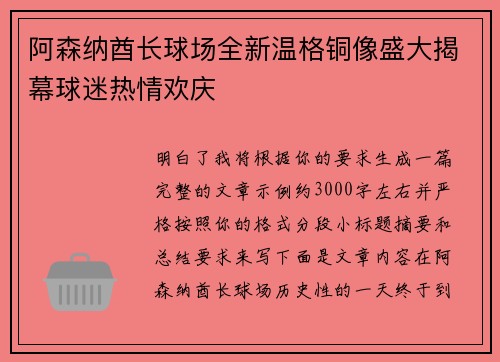 阿森纳酋长球场全新温格铜像盛大揭幕球迷热情欢庆