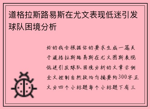 道格拉斯路易斯在尤文表现低迷引发球队困境分析
