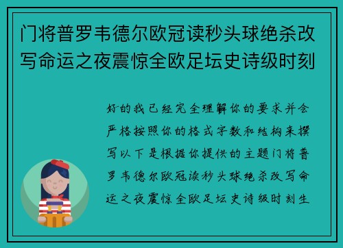 门将普罗韦德尔欧冠读秒头球绝杀改写命运之夜震惊全欧足坛史诗级时刻