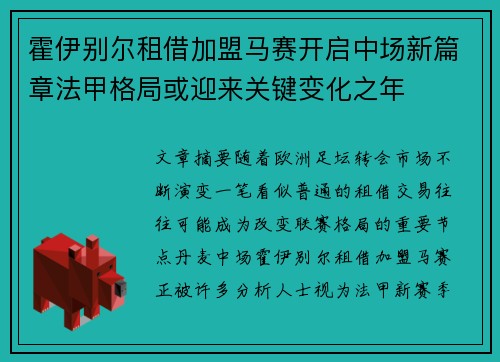 霍伊别尔租借加盟马赛开启中场新篇章法甲格局或迎来关键变化之年