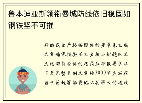 鲁本迪亚斯领衔曼城防线依旧稳固如钢铁坚不可摧