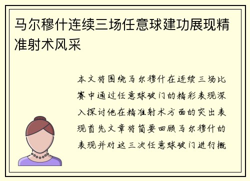 马尔穆什连续三场任意球建功展现精准射术风采