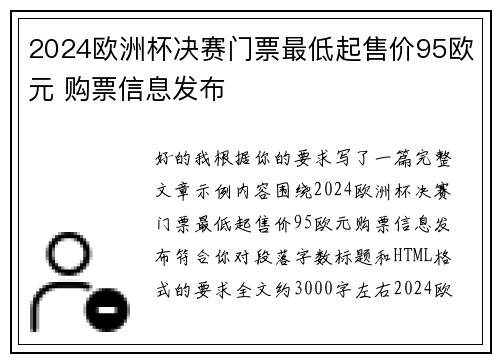 2024欧洲杯决赛门票最低起售价95欧元 购票信息发布