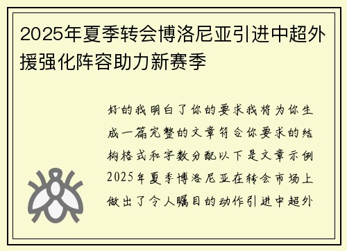 2025年夏季转会博洛尼亚引进中超外援强化阵容助力新赛季