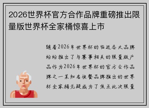 2026世界杯官方合作品牌重磅推出限量版世界杯全家桶惊喜上市