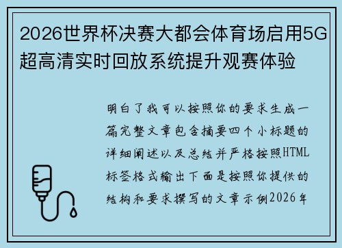 2026世界杯决赛大都会体育场启用5G超高清实时回放系统提升观赛体验