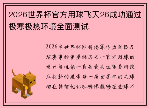 2026世界杯官方用球飞天26成功通过极寒极热环境全面测试