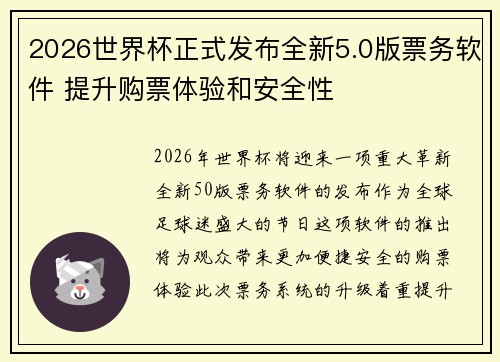 2026世界杯正式发布全新5.0版票务软件 提升购票体验和安全性
