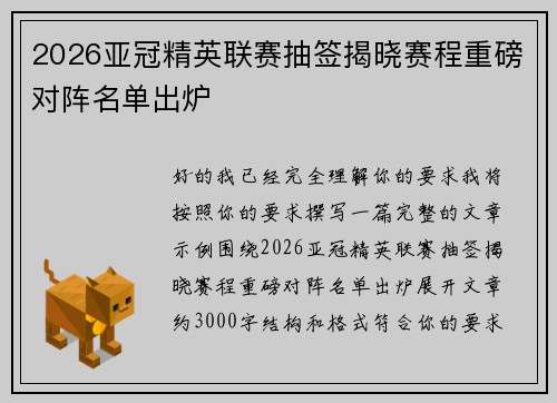 2026亚冠精英联赛抽签揭晓赛程重磅对阵名单出炉