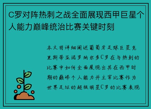 C罗对阵热刺之战全面展现西甲巨星个人能力巅峰统治比赛关键时刻