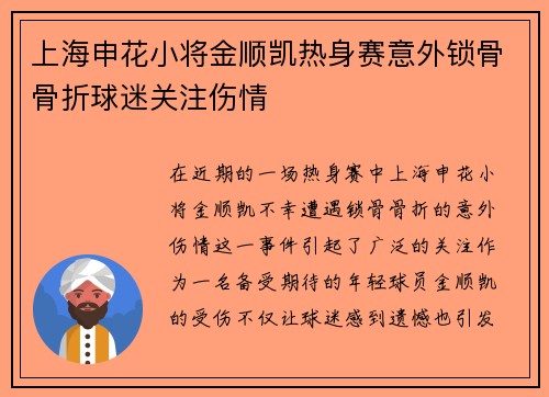 上海申花小将金顺凯热身赛意外锁骨骨折球迷关注伤情