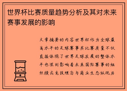 世界杯比赛质量趋势分析及其对未来赛事发展的影响