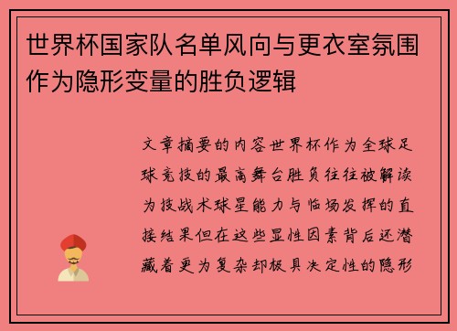 世界杯国家队名单风向与更衣室氛围作为隐形变量的胜负逻辑