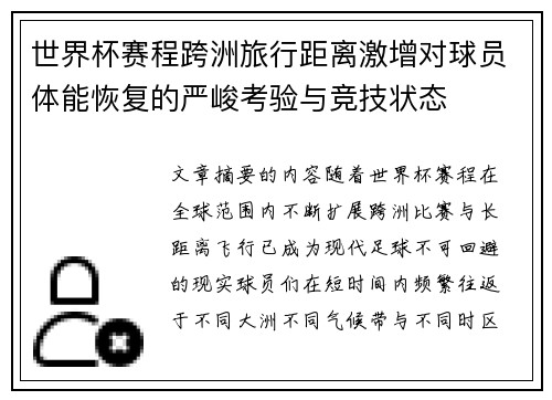 世界杯赛程跨洲旅行距离激增对球员体能恢复的严峻考验与竞技状态