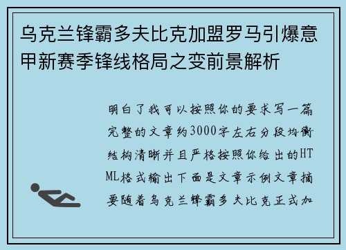 乌克兰锋霸多夫比克加盟罗马引爆意甲新赛季锋线格局之变前景解析