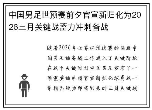 中国男足世预赛前夕官宣新归化为2026三月关键战蓄力冲刺备战