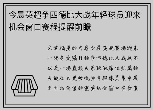 今晨英超争四德比大战年轻球员迎来机会窗口赛程提醒前瞻