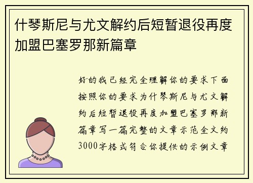什琴斯尼与尤文解约后短暂退役再度加盟巴塞罗那新篇章
