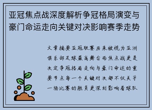 亚冠焦点战深度解析争冠格局演变与豪门命运走向关键对决影响赛季走势