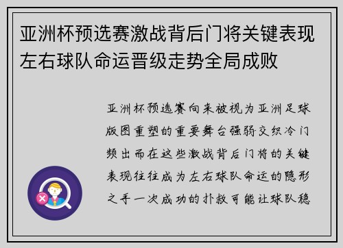 亚洲杯预选赛激战背后门将关键表现左右球队命运晋级走势全局成败