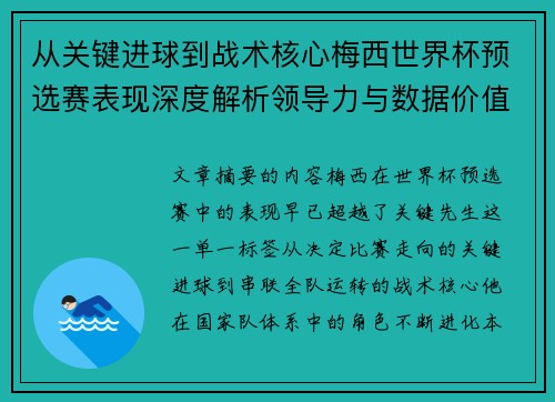 从关键进球到战术核心梅西世界杯预选赛表现深度解析领导力与数据价值