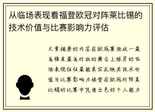 从临场表现看福登欧冠对阵莱比锡的技术价值与比赛影响力评估