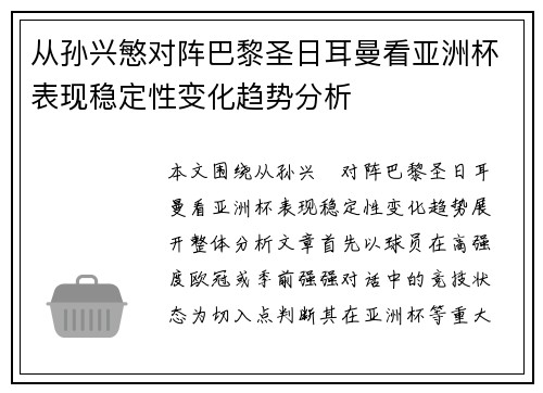 从孙兴慜对阵巴黎圣日耳曼看亚洲杯表现稳定性变化趋势分析