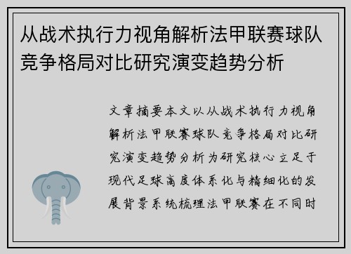 从战术执行力视角解析法甲联赛球队竞争格局对比研究演变趋势分析
