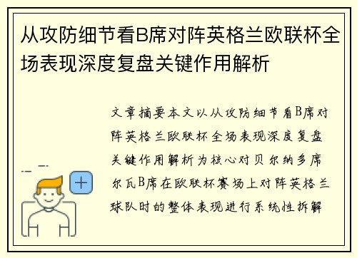 从攻防细节看B席对阵英格兰欧联杯全场表现深度复盘关键作用解析 从攻防细节看B席对阵英格兰欧联杯全场表现深度复盘关键作用解析