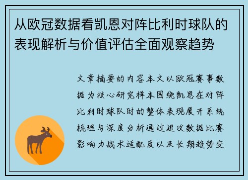 从欧冠数据看凯恩对阵比利时球队的表现解析与价值评估全面观察趋势
