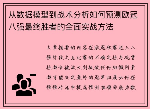 从数据模型到战术分析如何预测欧冠八强最终胜者的全面实战方法