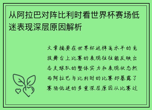 从阿拉巴对阵比利时看世界杯赛场低迷表现深层原因解析