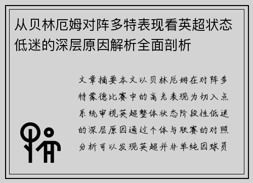 从贝林厄姆对阵多特表现看英超状态低迷的深层原因解析全面剖析