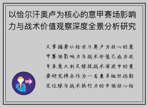 以恰尔汗奥卢为核心的意甲赛场影响力与战术价值观察深度全景分析研究