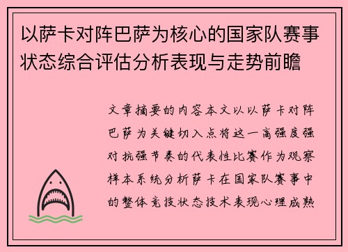 以萨卡对阵巴萨为核心的国家队赛事状态综合评估分析表现与走势前瞻