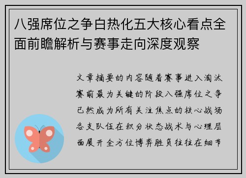 八强席位之争白热化五大核心看点全面前瞻解析与赛事走向深度观察