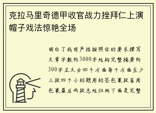 克拉马里奇德甲收官战力挫拜仁上演帽子戏法惊艳全场