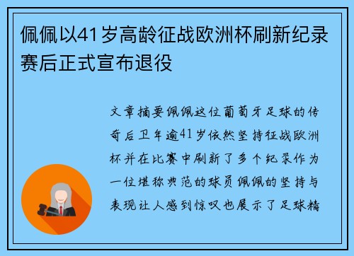 佩佩以41岁高龄征战欧洲杯刷新纪录赛后正式宣布退役 佩佩以41岁高龄征战欧洲杯刷新纪录赛后正式宣布退役