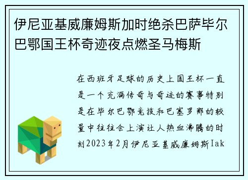 伊尼亚基威廉姆斯加时绝杀巴萨毕尔巴鄂国王杯奇迹夜点燃圣马梅斯 伊尼亚基威廉姆斯加时绝杀巴萨毕尔巴鄂国王杯奇迹夜点燃圣马梅斯