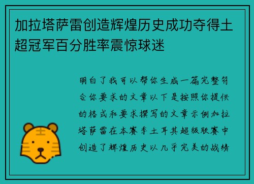 加拉塔萨雷创造辉煌历史成功夺得土超冠军百分胜率震惊球迷