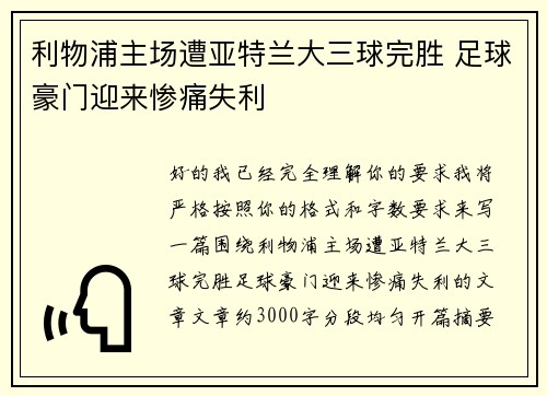 利物浦主场遭亚特兰大三球完胜 足球豪门迎来惨痛失利