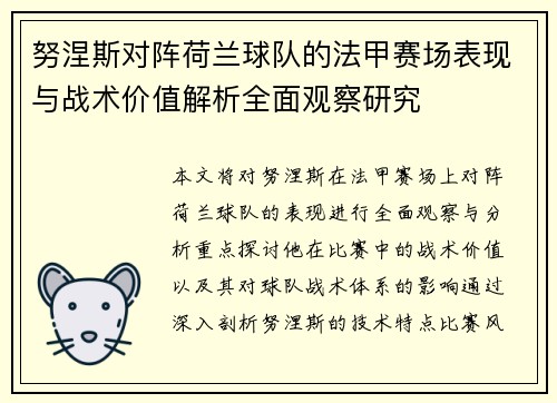 努涅斯对阵荷兰球队的法甲赛场表现与战术价值解析全面观察研究