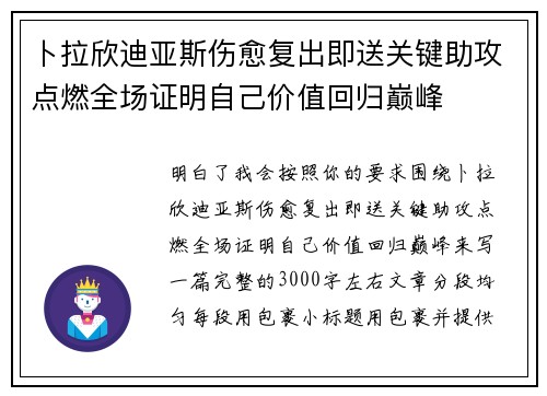卜拉欣迪亚斯伤愈复出即送关键助攻点燃全场证明自己价值回归巅峰