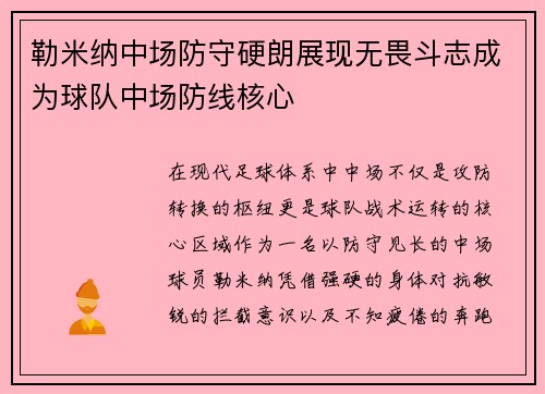 勒米纳中场防守硬朗展现无畏斗志成为球队中场防线核心 勒米纳中场防守硬朗展现无畏斗志成为球队中场防线核心