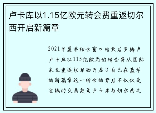 卢卡库以1.15亿欧元转会费重返切尔西开启新篇章