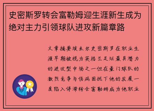 史密斯罗转会富勒姆迎生涯新生成为绝对主力引领球队进攻新篇章路