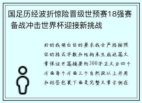 国足历经波折惊险晋级世预赛18强赛 备战冲击世界杯迎接新挑战