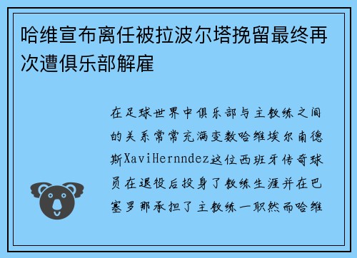 哈维宣布离任被拉波尔塔挽留最终再次遭俱乐部解雇